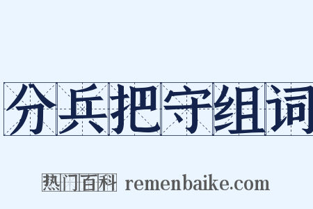 分兵把守组词是什么意思的图片
